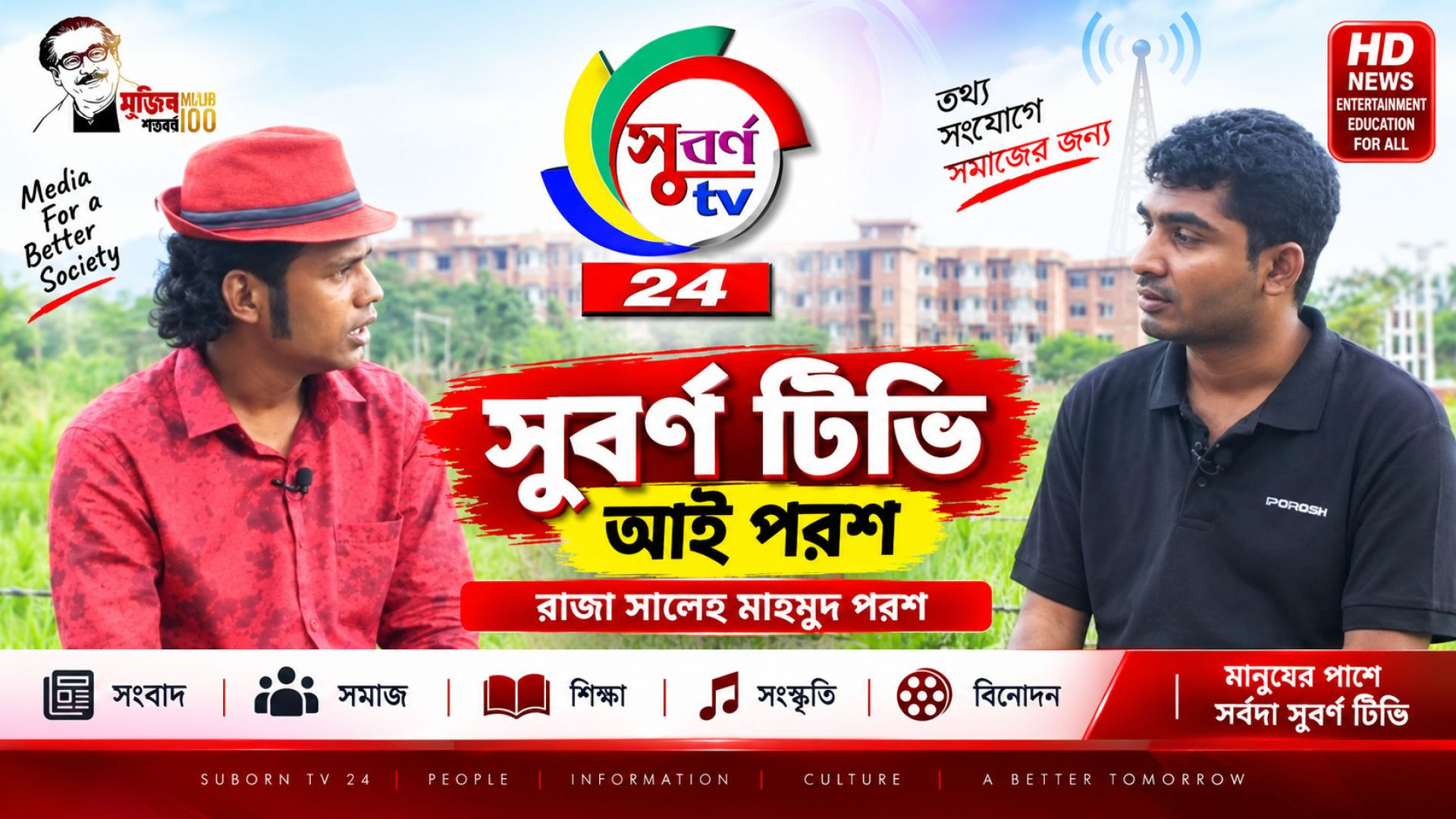 সুবর্ন টিভি আই পরশ | রাজা সালেহ মাহমুদ পরশ
