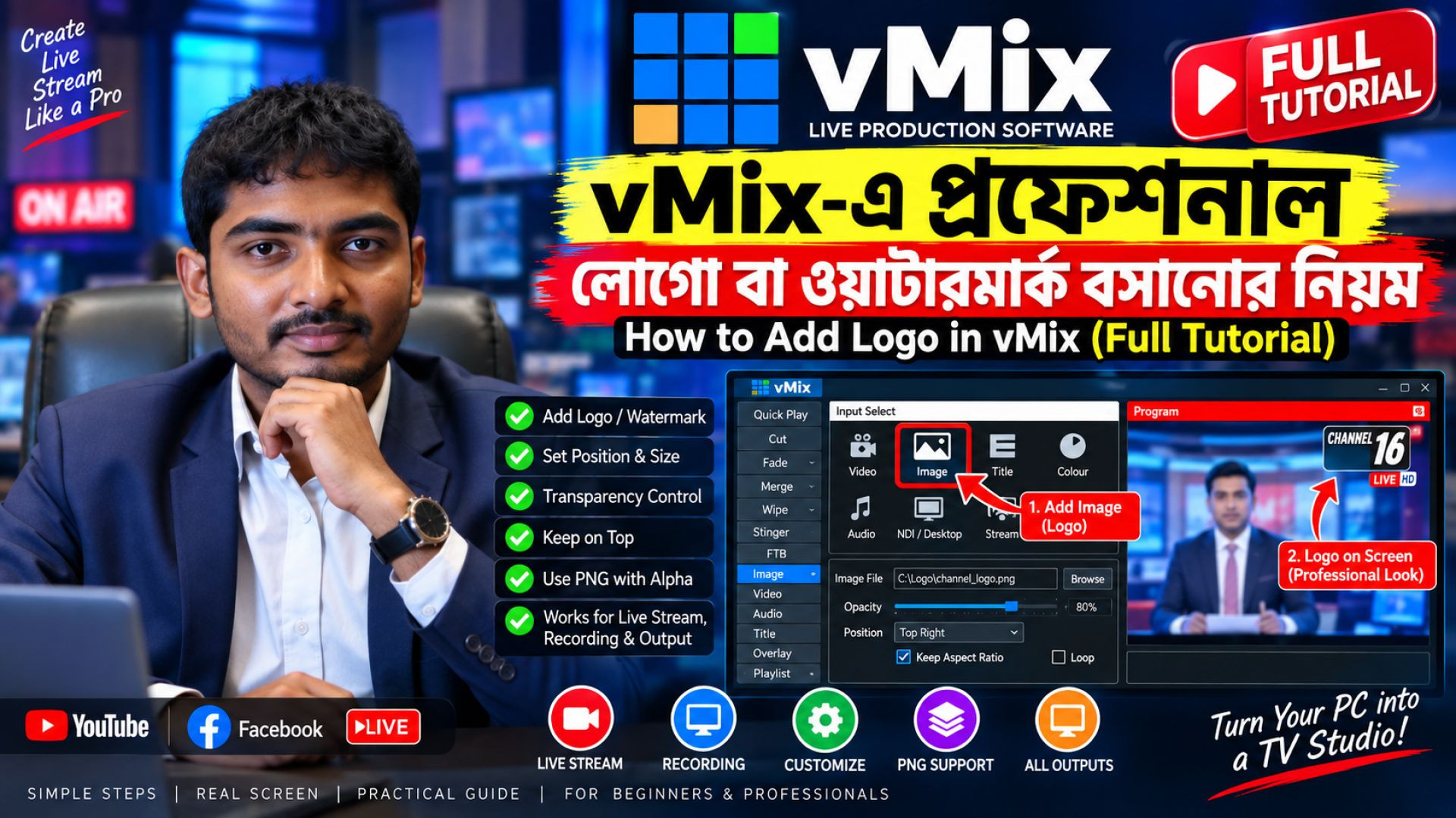 vMix-এ প্রফেশনাল লোগো বা ওয়াটারমার্ক বসানোর নিয়ম | How to Add Logo in vMix (Full Tutorial)